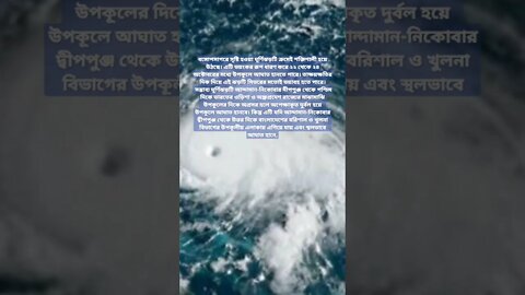 কোথায় কখন আঘাত হানবে সুপার সাইক্লোন ‘সিত্রাং’...আসুন জেনে নিই