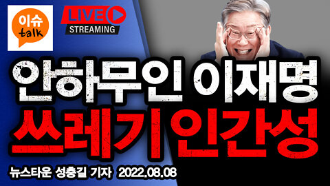[이슈TALK] 안하무인 이재명 당대표 경선 승리와 쓰레기 인간성! [뉴스타운TV] 2022.08.08