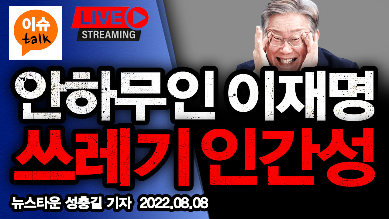 [이슈TALK] 안하무인 이재명 당대표 경선 승리와 쓰레기 인간성! [뉴스타운TV] 2022.08.08