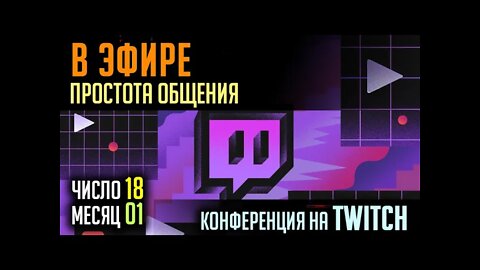 В ЭФИРЕ TWITCH. ПРОСТОЕ ОБЩЕНИЕ. 18.01.2022