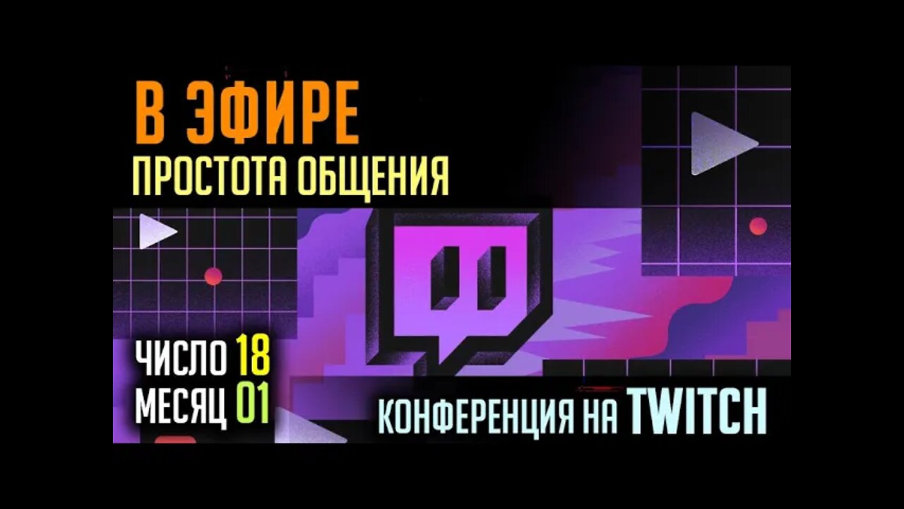 В ЭФИРЕ TWITCH. ПРОСТОЕ ОБЩЕНИЕ. 18.01.2022