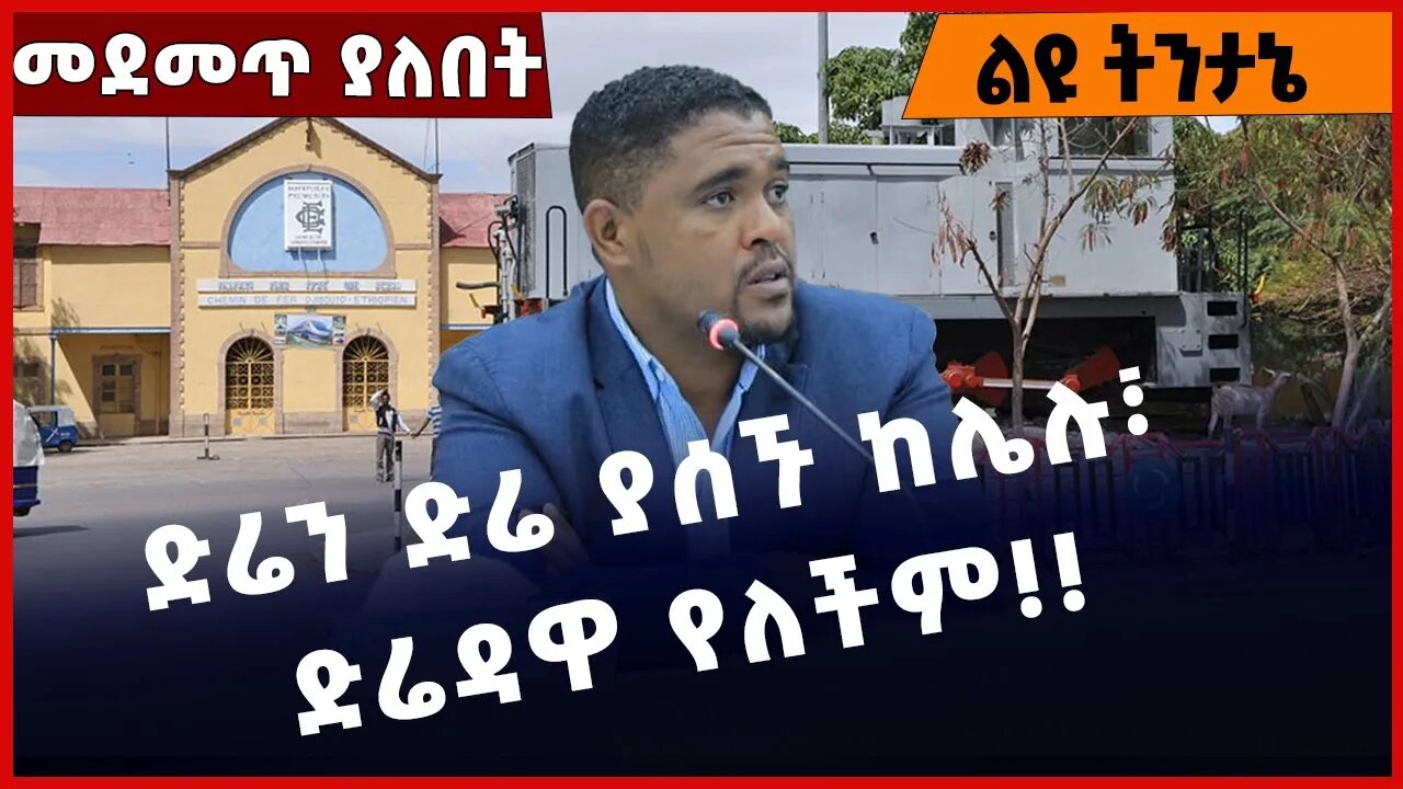 #Ethiopia ድሬን ድሬ ያሰኙ ከሌሉ፣ ድሬዳዋ የለችም❗️❗️❗️ Diredawa | Amhara | Oromia | Somalia | OPDO Jan-20-2023