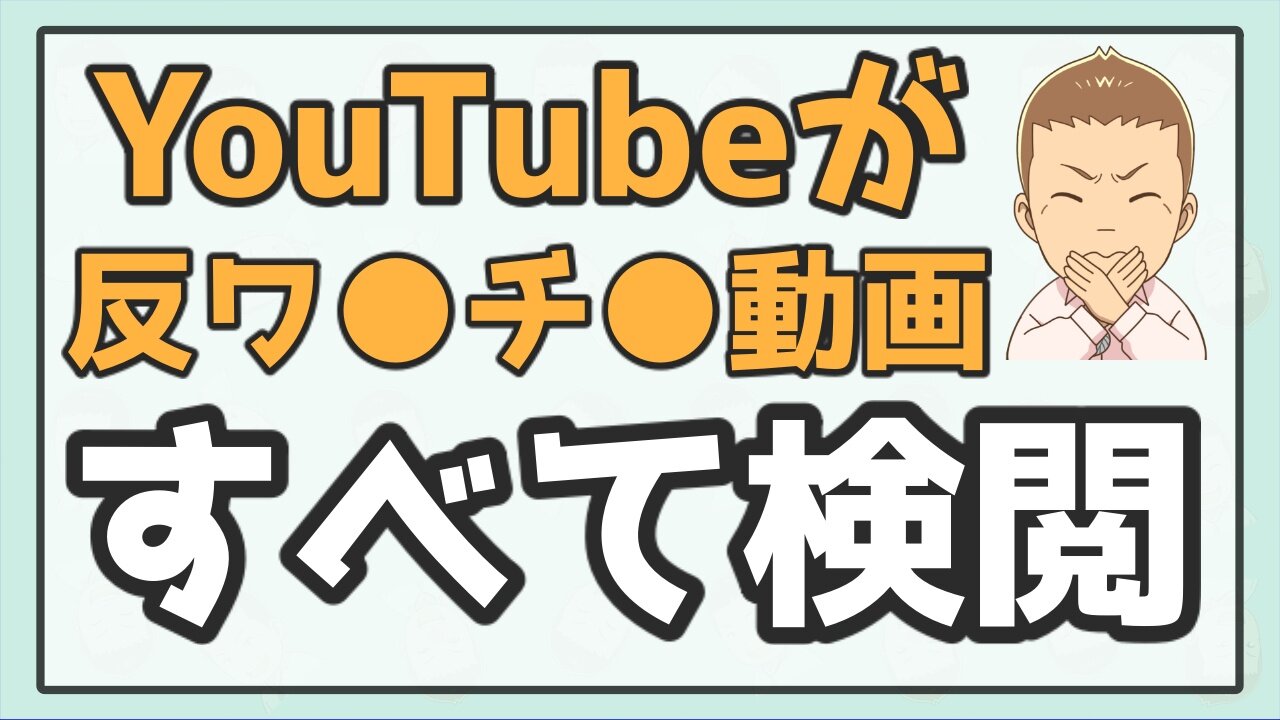 YouTubeが反ワ●チ●動画をすべて検閲すると発表