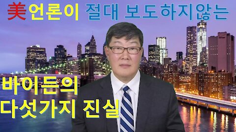 미국을 알자(2) 미언론이 절대 보도하지않는 조바이든의 다섯가지 진실(13회)