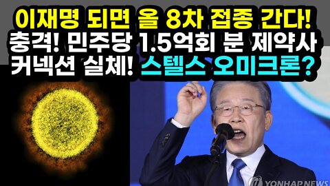 [#413] 이재명 되면 올해 8차 접종 간다! 충격! 민주당 1.5억회 분 제약사 커넥션 실체! 스텔스 오미크론?