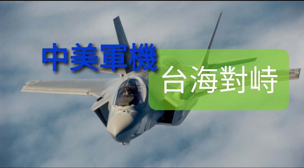 U.S. fighter planes in the air defense identification zone in the southwest of the Taiwan Strait