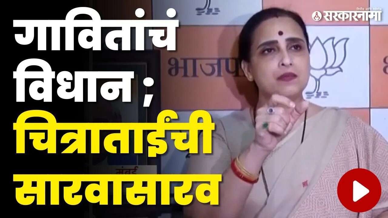 गावितांचं गजब विधान ; Chitra Wagh बघा काय म्हणाल्या | BJP | Vijaykumar Gavit | Sarkarnama Video