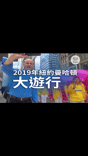2019年紐約曼哈頓大遊行 | 真相傳媒