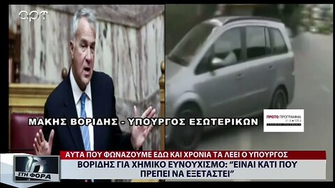 Βορίδης για χημικό ευνουχισμό : "Ειναι κάτι που πρέπει να εξεταστεί" (ΑΡΤ, 21/10/2022)