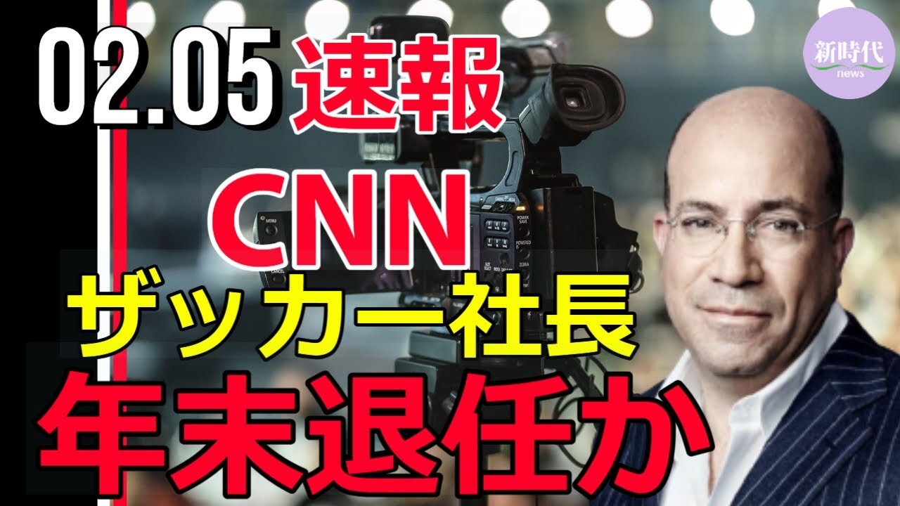 【速報】CNNザッカー社長 年末に退任の意向