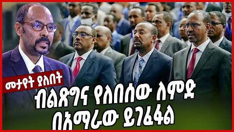 ብልጽግና የለበሰው ለምድ በአማራው ይገፈፋል | Yilkal Kefale | Amhara | Prosperity | Ethiopia