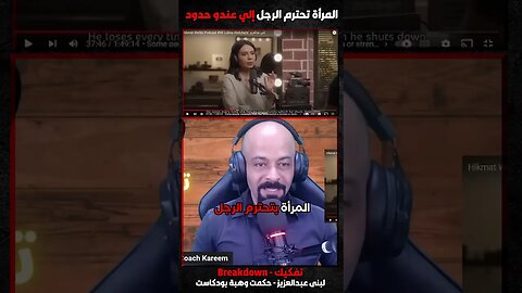 المرأة تحترم الرجل إلي عندو حدود