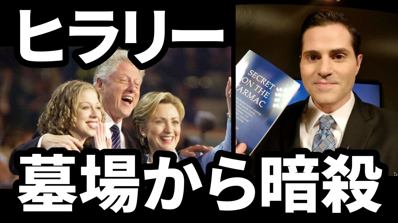 ヒラリー・クリントン 墓場から手を下す Christopher Sign Hillary Clinton Real Raw News 2021/06/14
