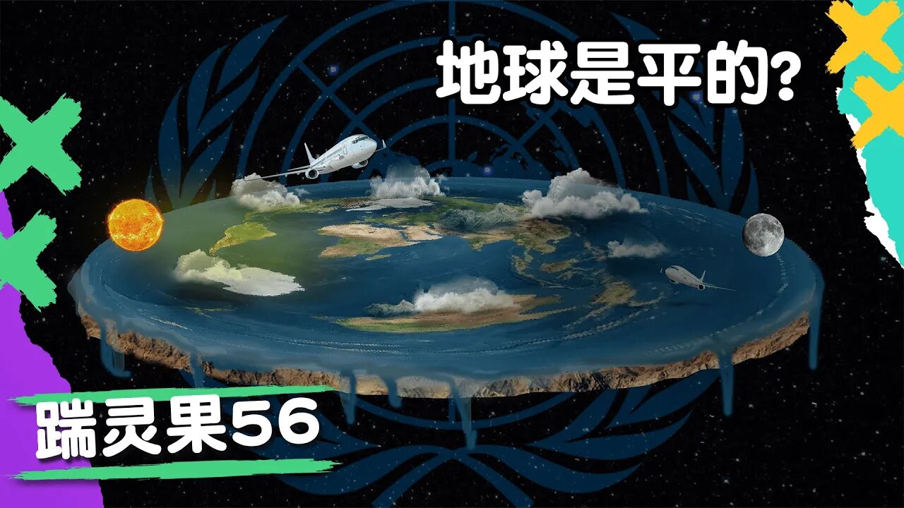 踹零果56： 校園生活壓抑，AI女友出現拯救你。美國登月造假事蹟，地球是圓的還是平的.