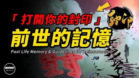 擁有【前世記憶】的5個特徵！ 科学史上的最强證明！| 言之鑿鑿的九天