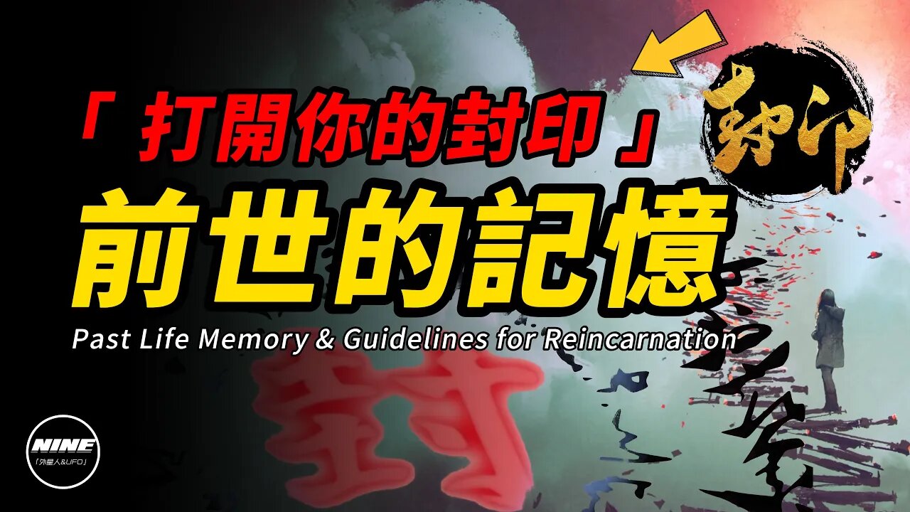 擁有【前世記憶】的5個特徵！ 科学史上的最强證明！| 言之鑿鑿的九天