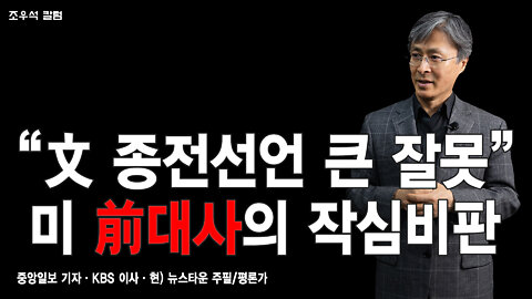 “文 종전선언 큰 잘못” 미 前대사의 작심비판 - 조우석 칼럼 2022.04.25 [뉴스타운TV]