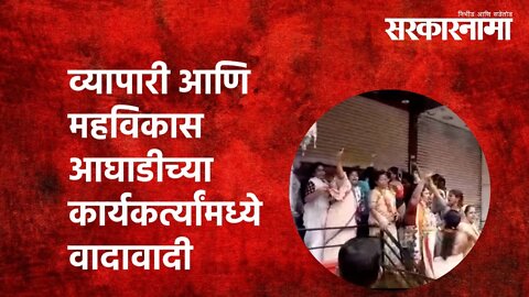 Maharashtra Bandh | व्यापारी आणि महविकास आघाडीच्या कार्यकर्त्यांमध्ये वादावादी | Politics|Sarkarnama