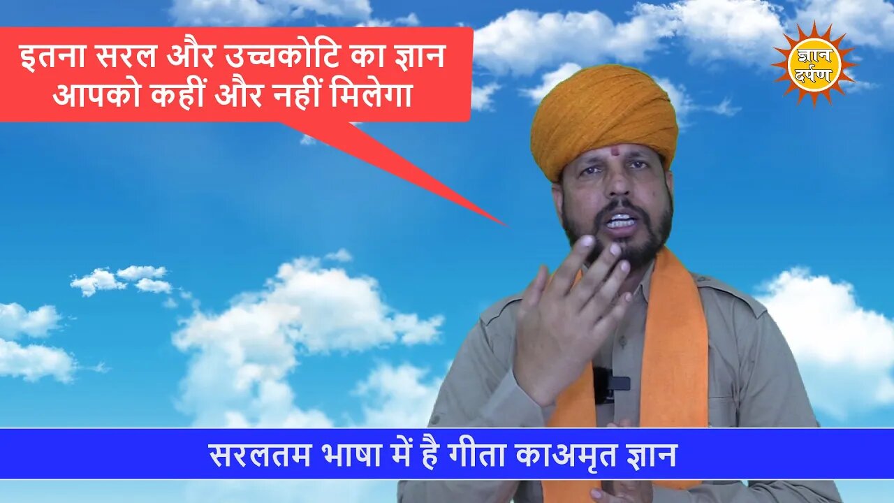 सरलतम भाषा में है गीता काअमृत ज्ञान | Geeta is the Simplest Knowledge | Geeta Gyan Mission