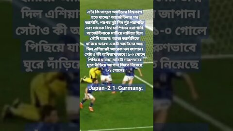 এবার জার্মানিকে হারিয়ে আরেক অঘটন জাপানের...এটা কি তাহলে অঘটনের বিশ্বকাপ হতে যাচ্ছে?