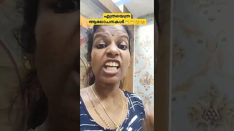 നല്ല ആലോചനകൾ ഒക്കെ☺☺☺🥲😀 #entertainment #comedy #funny
