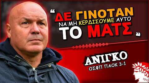 Ολυμπιακός ΠΑΟΚ 3-1 & ο Ζοζέ Ανιγκό σε δηλώσεις μετά το ματς | ΟΣΦΠ Ποδόσφαιρο Νέα