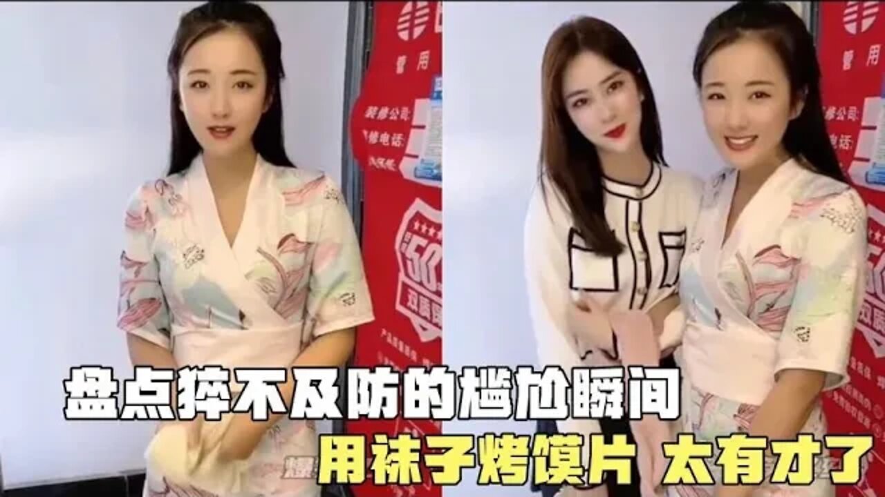 #盘点猝不及防的尴尬瞬间,用袜子烤馍片,放点辣椒孜然,太有才了#吃瓜观影站 #搞笑瞬间 #爆笑生活