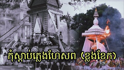 រាត្រី រន្ធត់ - ជំនឿគ្រោះថ្នាក់អំពីភ្លេងហែខ្មោច (ខ្លងខែក)