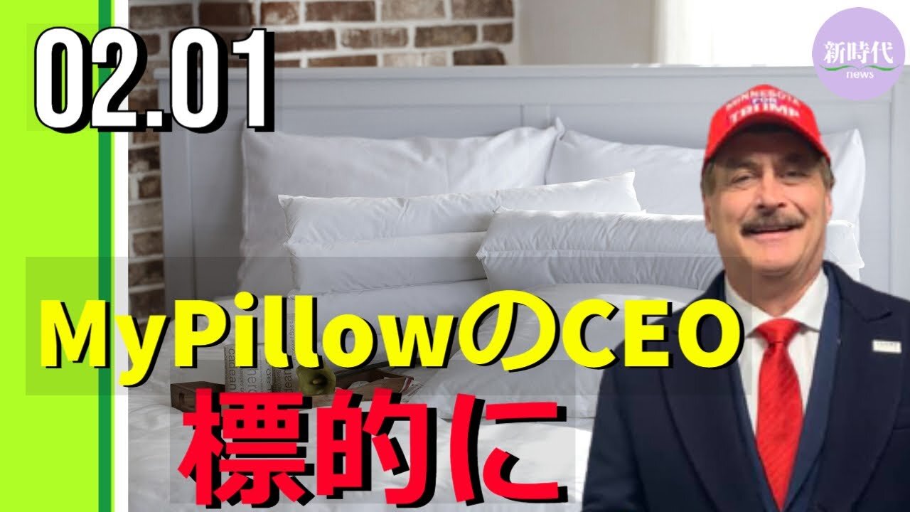 トランプ支持者のMy Pillow社のCEOが標的に