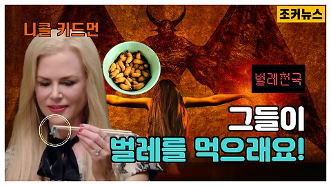 그들이 이제...벌레를 먹으래요!