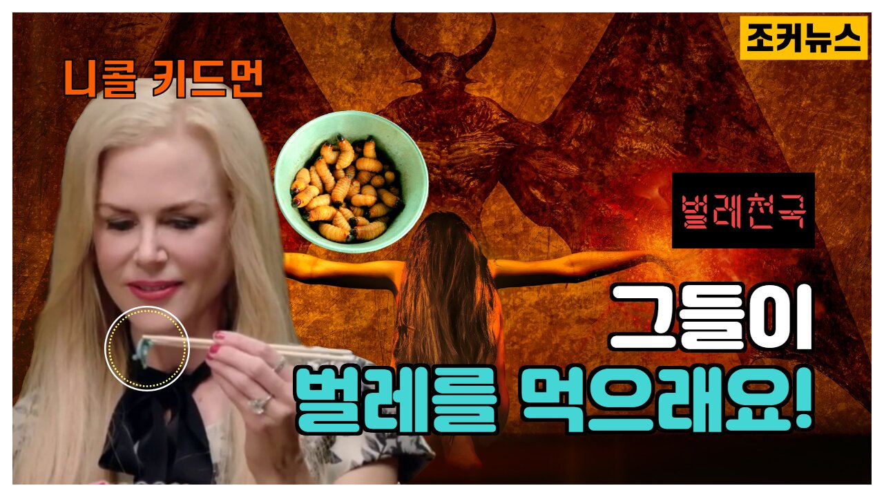 그들이 이제...벌레를 먹으래요!