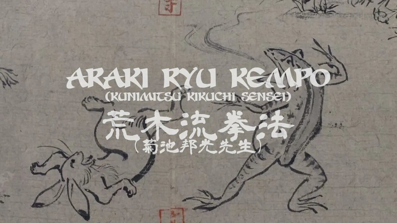 荒木流拳法: 菊池邦光先生 Araki Ryu Kempo: Kunimitsu Kikuchi Sensei