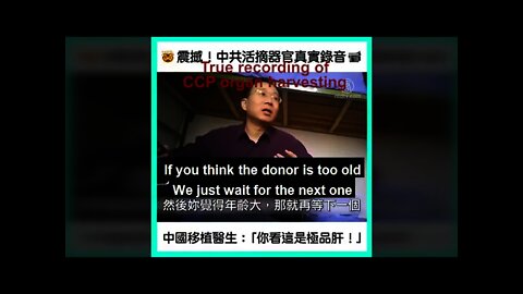 PLA Doctor: We Can Choose "Best of The Best" Liver from Qigong Practitioners for You. 震撼！中共活摘器官真实录音