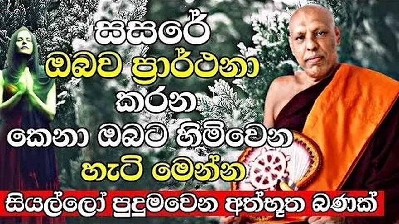 සසරේ ඔබව ප්‍රාර්ථනා කරගෙන එන ඔබට හිමි කෙනාව හමුවෙන හැටි ඇහුවොත් ඔබ පුදුමවෙයි Katawala Hemaloka Thero