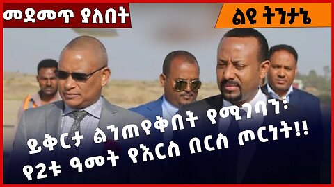 #Ethiopia ይቅርታ ልንጠይቅበት የሚገባን፣ የ2ቱ ዓመት የእርስ በርስ ጦርነት❗️❗️❗️ TPLF| Prosperity | Abiy Ahmed | Mar-24-23