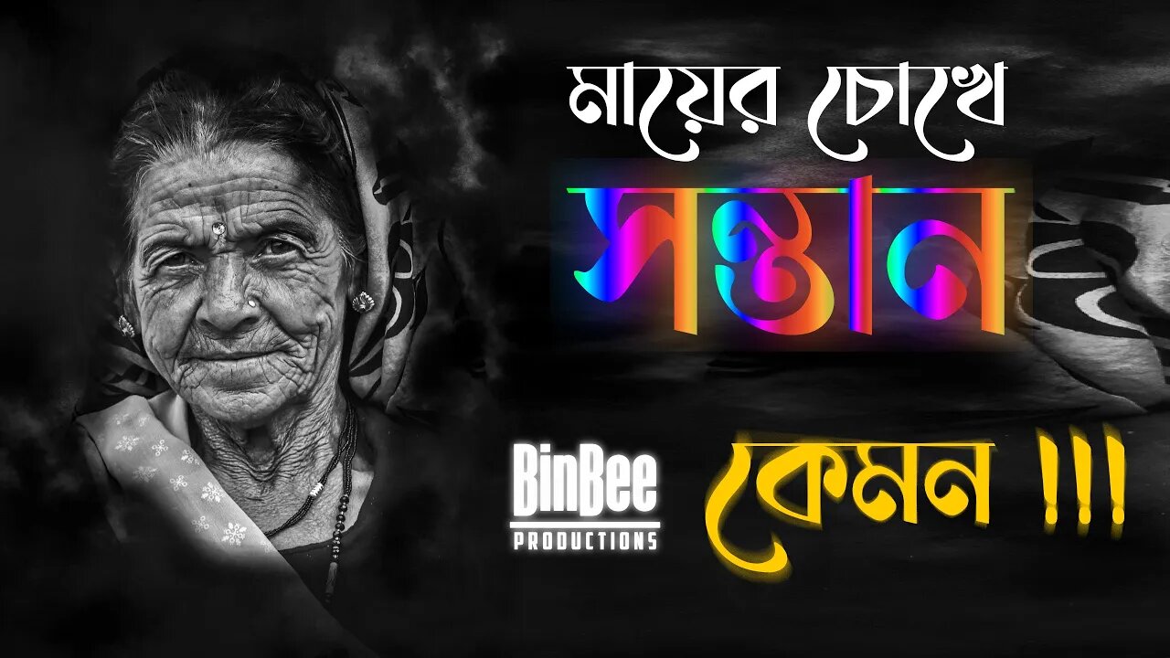 মায়ের চোখে পৃথিবী দেখুন #TheRandomshow 04 #islam