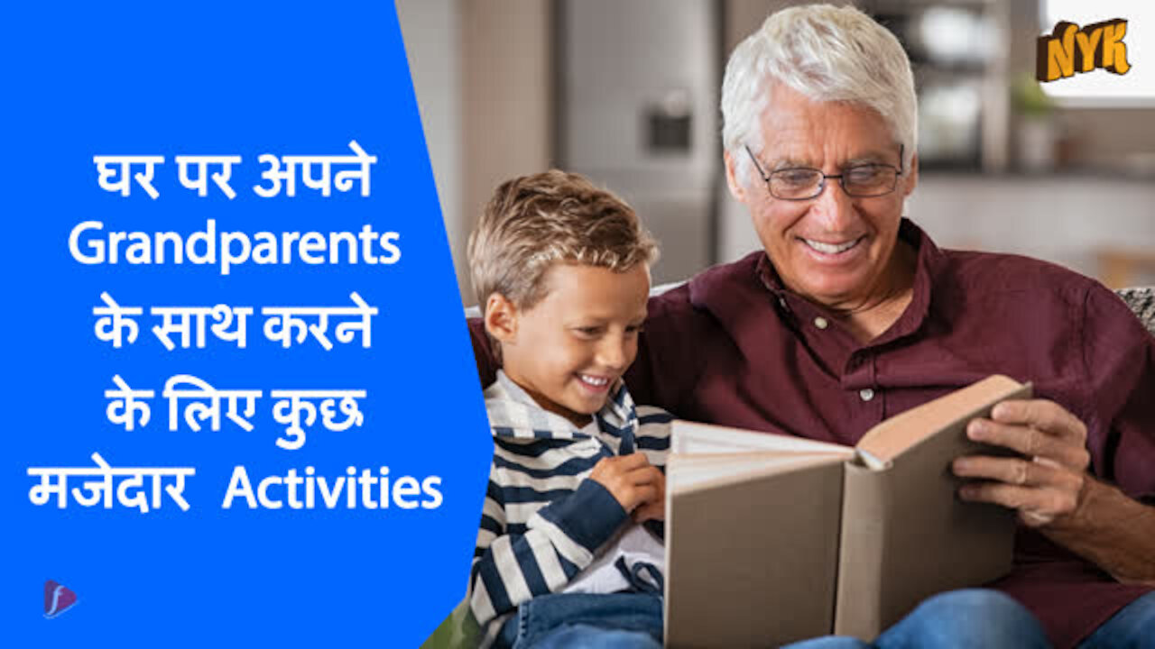 शीर्ष 4 मजेदार Activities जो बच्चे घर पर अपने Grandparents के साथ कर सकते है *