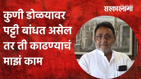 Mumbai: कुणी डोळयावर पट्टी बांधत असेल तर ती काढण्याचं माझं काम | Politics | Maharashtra | Sarkarnama