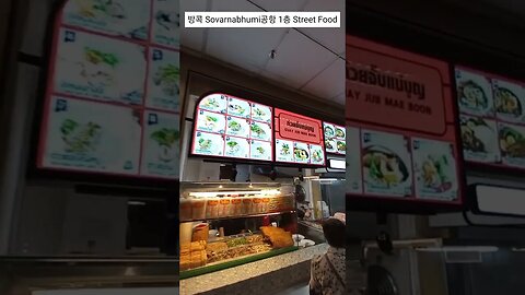 방콕 Sovarnabhumi 공항 1층Street Food court저렴,파타야 버스티켓 발매소옆 추억의 동남아여행follow me travel, with me together,