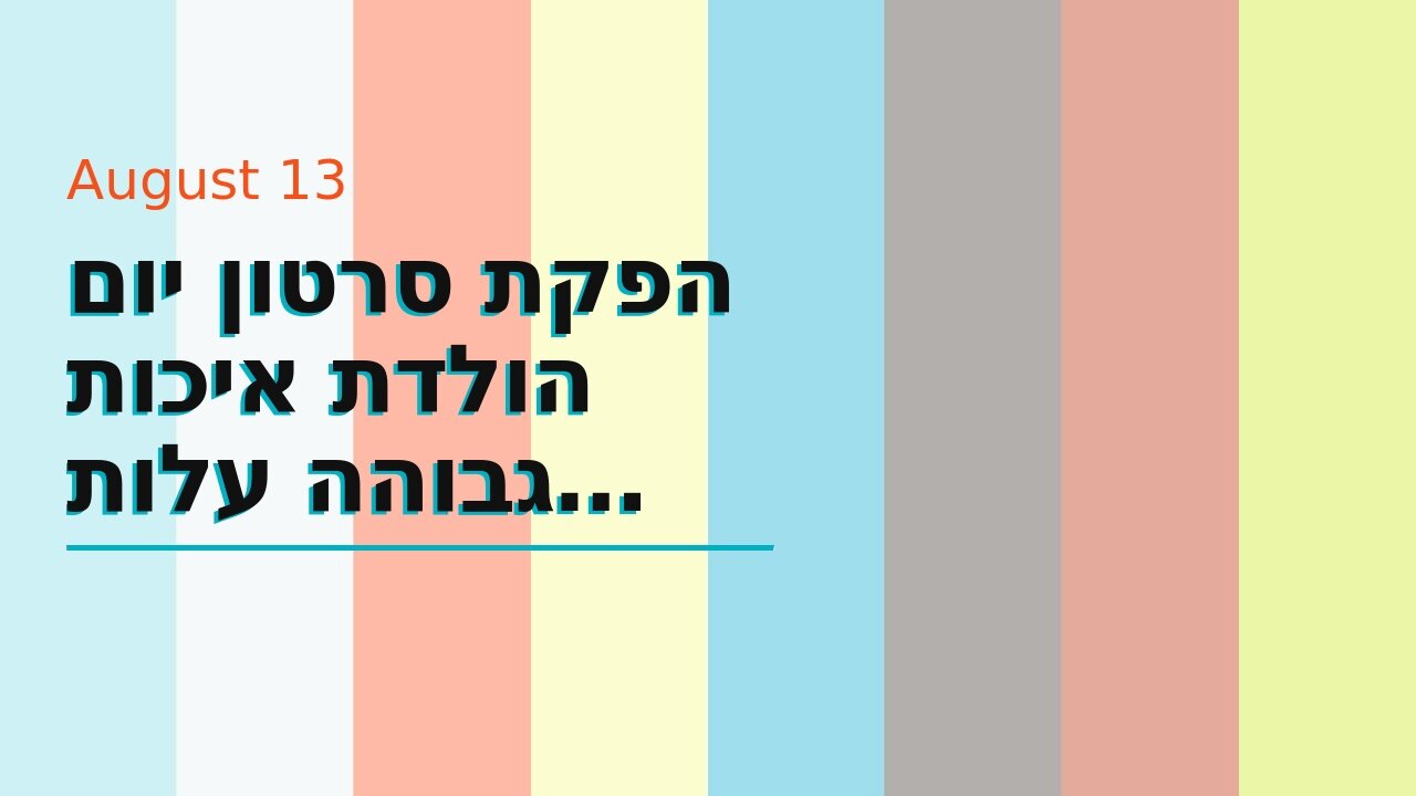 הפקת סרטון יום הולדת איכות גבוהה עלות תחרותית