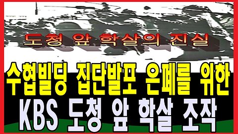 수협빌딩 집단발포 은폐를 위한 KBS 도청 앞 학살 조작
