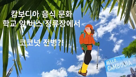 프놈펜 학교앞 버스 정류장에서, 맛있는 간식, 코코넛 전병!? 추억의 동남아여행