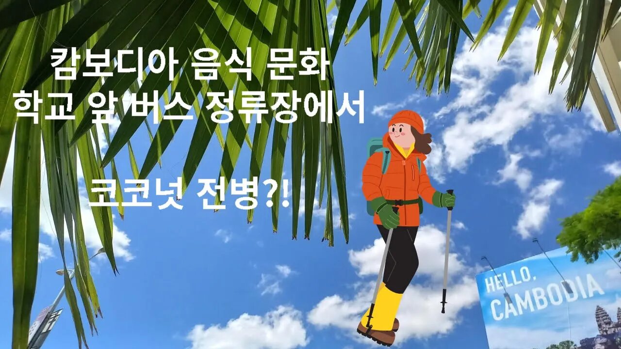 프놈펜 학교앞 버스 정류장에서, 맛있는 간식, 코코넛 전병!? 추억의 동남아여행
