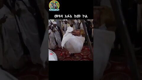 መዓዛ አፉሃ ከመ ኮል #shorts #tewahedo #religion #like #ኦርቶዶክስ_ተዋህዶ #ኢትዮጵያ #ወረብ #መዝሙር #subscribe