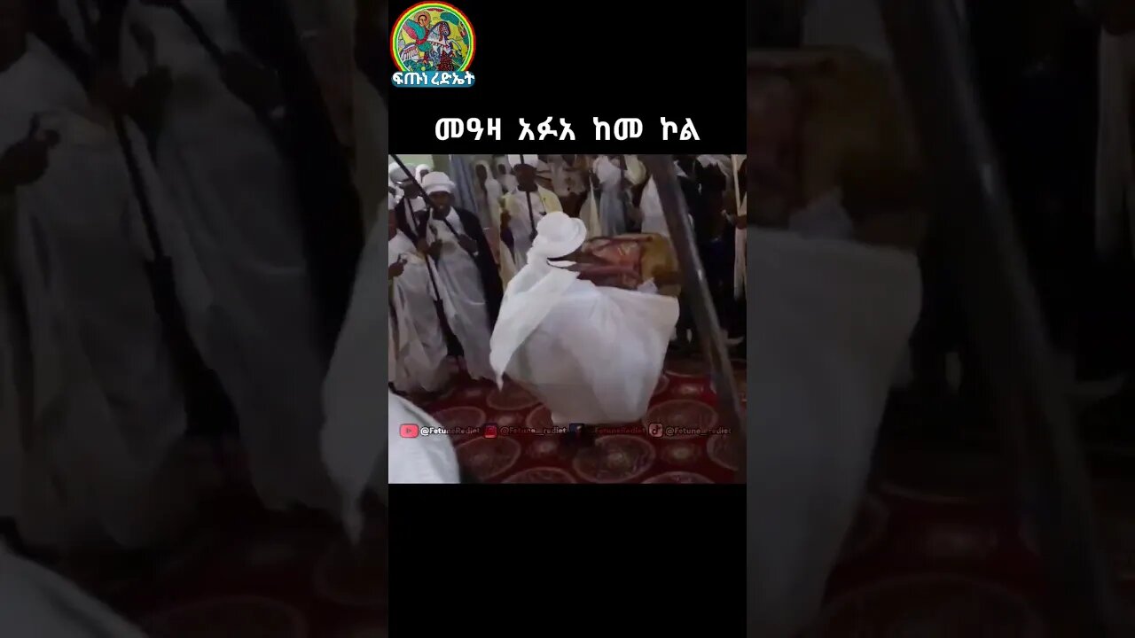 መዓዛ አፉሃ ከመ ኮል #shorts #tewahedo #religion #like #ኦርቶዶክስ_ተዋህዶ #ኢትዮጵያ #ወረብ #መዝሙር #subscribe