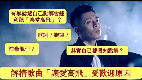 解構歌曲「讓愛高飛」受歡迎原因 | 全因柏豪靚仔？歌詞？旋律？