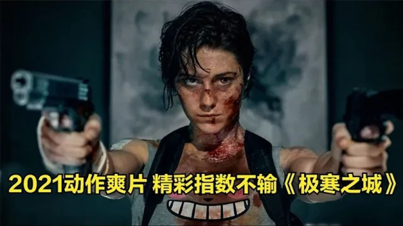 Netflix最新女性动作爽片,硬核指数不输《极寒之城》