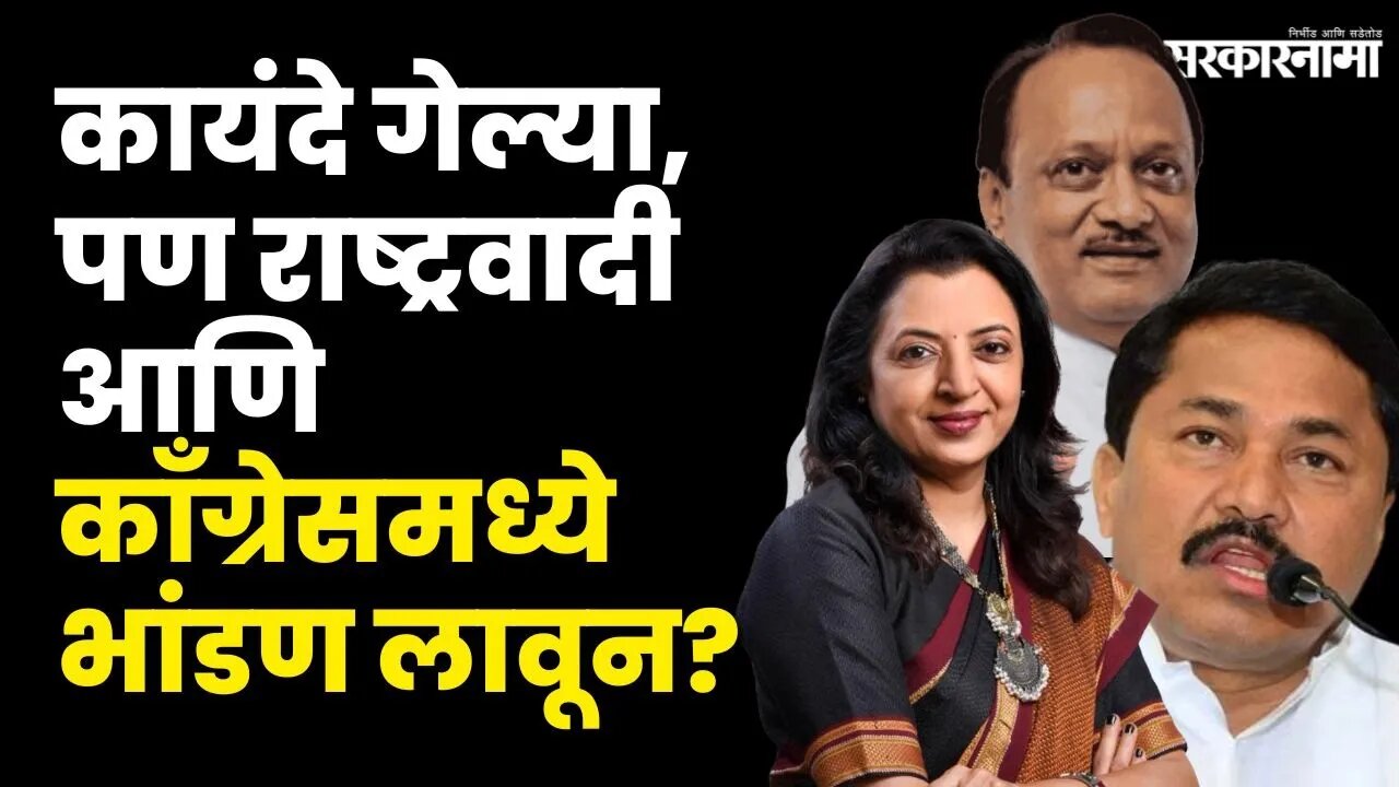 कायंदे गेल्यानंतर Congress- NCP'त नवा वाद |Manisha Kayande |Amol Mitkari | Satej patil |Sarkaranama