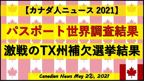 パスポート世界調査結果 激戦のTX州補欠選挙結果