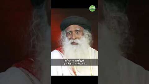 நீங்க தப்பே பண்ணுங்க பரவா இல்லை #right #wrong #sadhguru #life #shorts #tamil #joyful #happy